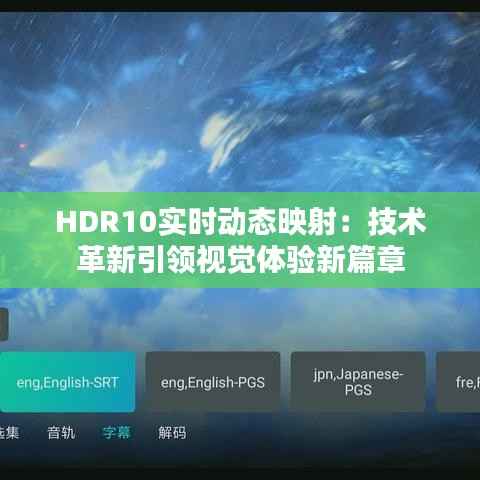 HDR10实时动态映射：技术革新引领视觉体验新篇章