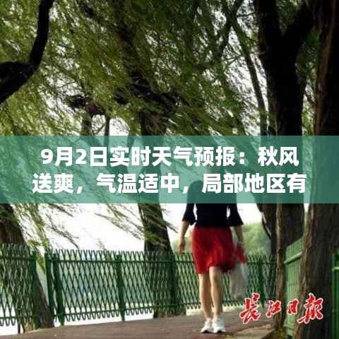 9月2日实时天气预报：秋风送爽，气温适中，局部地区有阵雨
