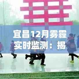 宜昌12月雾霾实时监测：揭秘空气质量背后的故事