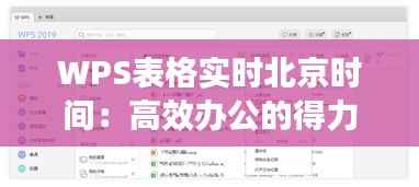 WPS表格实时北京时间：高效办公的得力助手