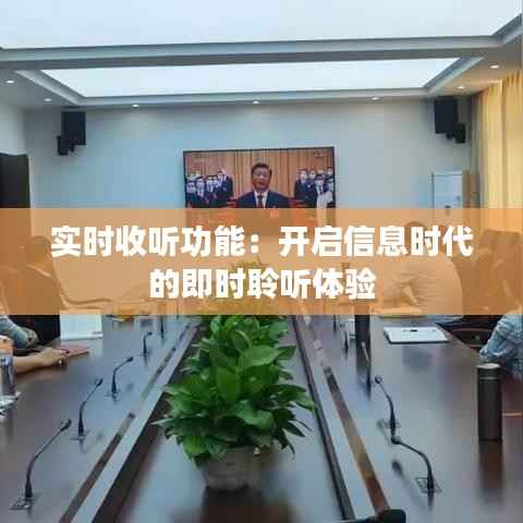 实时收听功能：开启信息时代的即时聆听体验