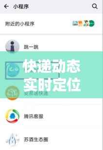 快递动态实时定位：揭秘快递追踪的科技魅力