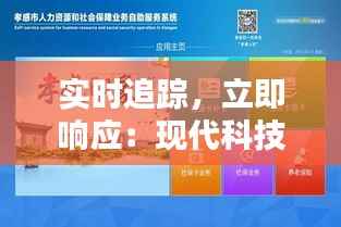 实时追踪，立即响应：现代科技如何助力即时决策