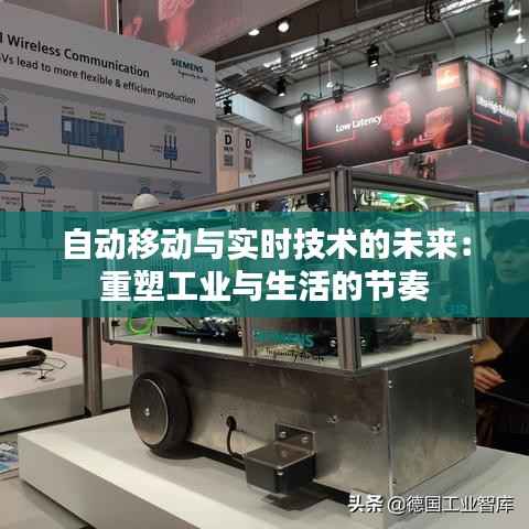 自动移动与实时技术的未来：重塑工业与生活的节奏