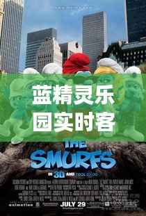 蓝精灵乐园实时客流：揭秘童话世界的客流密码