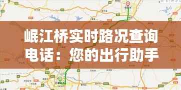 岷江桥实时路况查询电话：您的出行助手