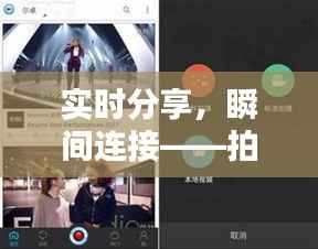 实时分享，瞬间连接——拍照实时传送软件大揭秘