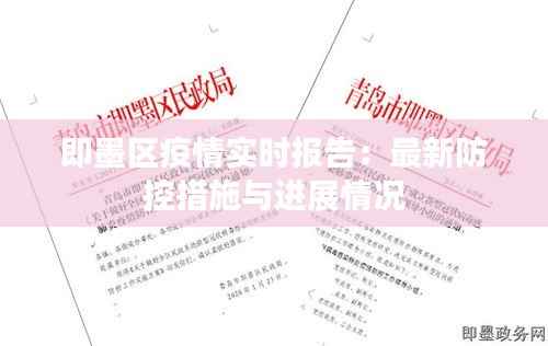 即墨区疫情实时报告：最新防控措施与进展情况