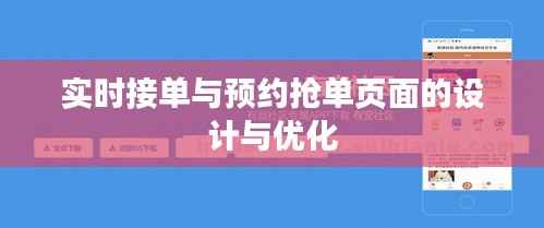 实时接单与预约抢单页面的设计与优化