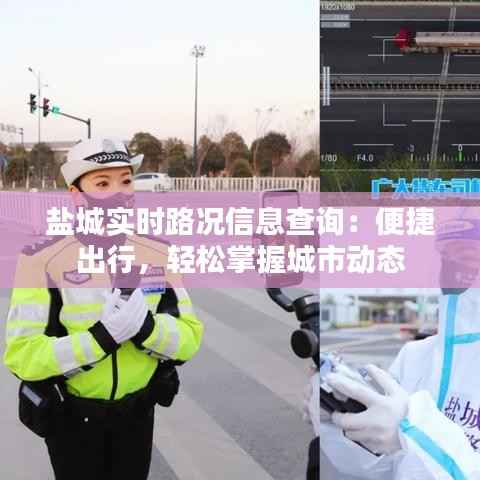 盐城实时路况信息查询：便捷出行，轻松掌握城市动态