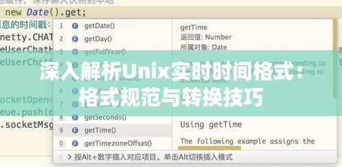 深入解析Unix实时时间格式：格式规范与转换技巧