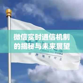 微信实时通信机制的揭秘与未来展望