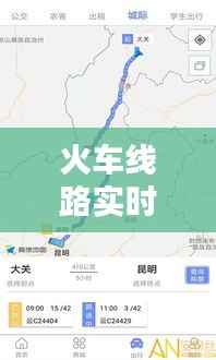 火车线路实时查询网：智能出行，一“网”在手