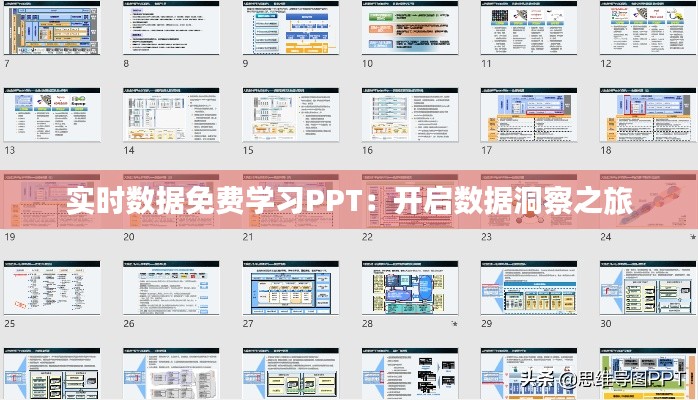 实时数据免费学习PPT：开启数据洞察之旅