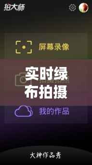 实时绿布拍摄软件：捕捉瞬间，无限创意