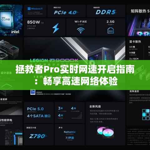 拯救者Pro实时网速开启指南：畅享高速网络体验