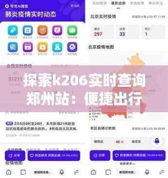 探索k206实时查询郑州站：便捷出行，尽在掌握