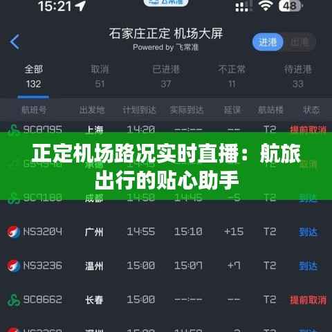 正定机场路况实时直播：航旅出行的贴心助手
