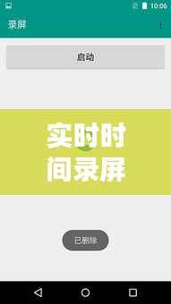实时时间录屏软件下载指南：捕捉每一刻的精彩瞬间
