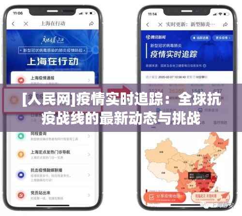 [人民网]疫情实时追踪：全球抗疫战线的最新动态与挑战