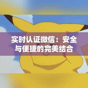实时认证微信：安全与便捷的完美结合