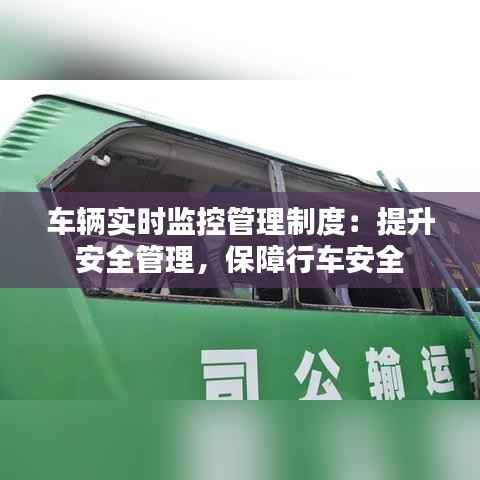 车辆实时监控管理制度：提升安全管理，保障行车安全