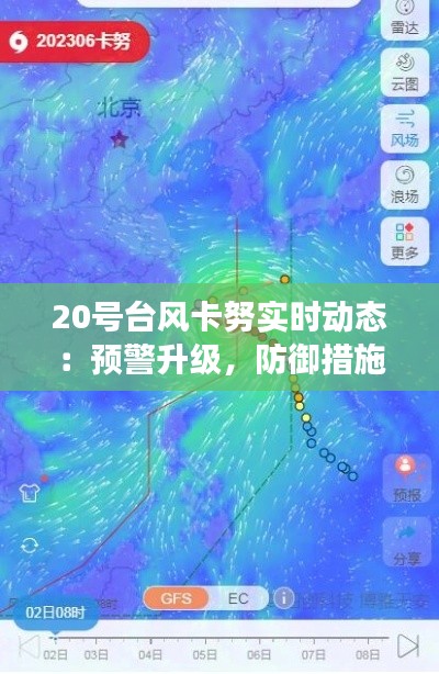 20号台风卡努实时动态：预警升级，防御措施全面展开