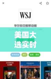 美国大选实时动态：CSDN带你直击战场