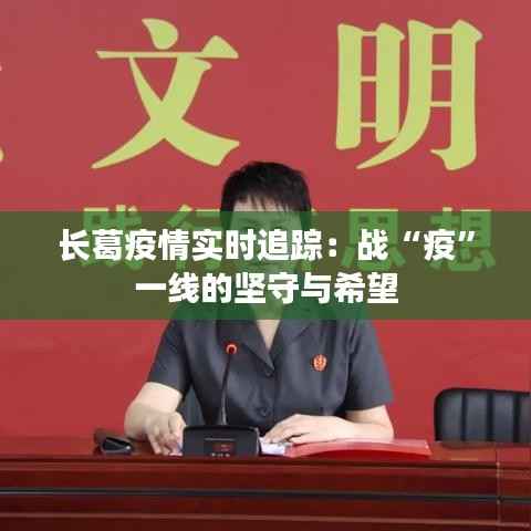 长葛疫情实时追踪：战“疫”一线的坚守与希望