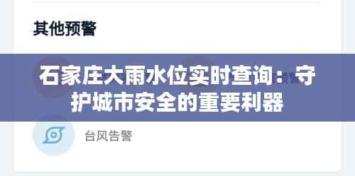 石家庄大雨水位实时查询：守护城市安全的重要利器