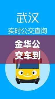 金华公交车到站实时查询APP——出行新伙伴