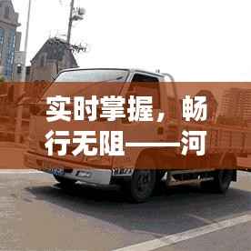实时掌握，畅行无阻——河北高速路况信息解析