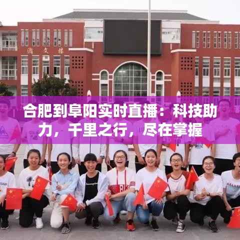 合肥到阜阳实时直播：科技助力，千里之行，尽在掌握