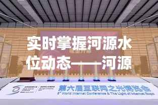 实时掌握河源水位动态——河源水位实时情况图解读