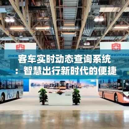 客车实时动态查询系统：智慧出行新时代的便捷之选