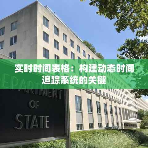 实时时间表格：构建动态时间追踪系统的关键