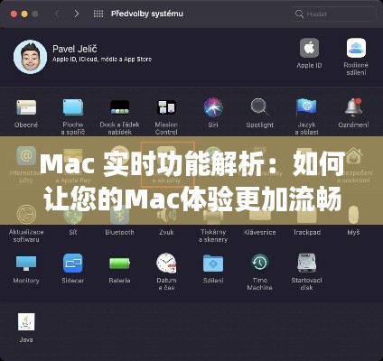 Mac 实时功能解析：如何让您的Mac体验更加流畅高效