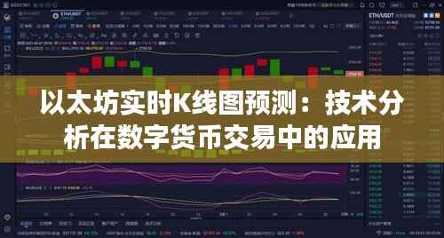 以太坊实时K线图预测：技术分析在数字货币交易中的应用