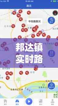 邦达镇实时路况信息最新汇总：畅行无忧，出行更便捷