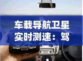 车载导航卫星实时测速：驾驶安全的智能守护者