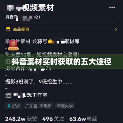 抖音素材实时获取的五大途径