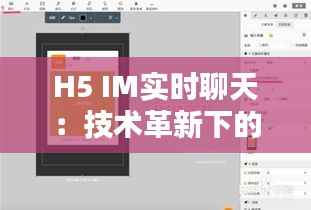H5 IM实时聊天：技术革新下的沟通新篇章