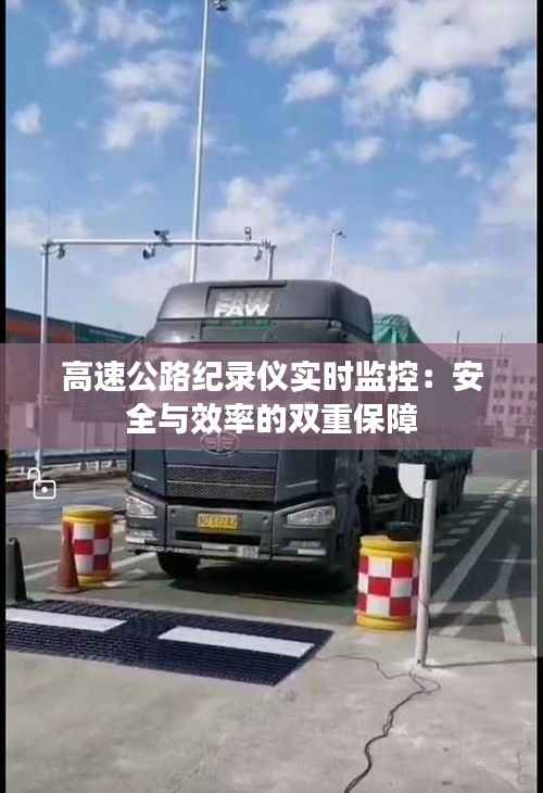 高速公路纪录仪实时监控：安全与效率的双重保障