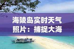 海陵岛实时天气照片：捕捉大海的变幻之美