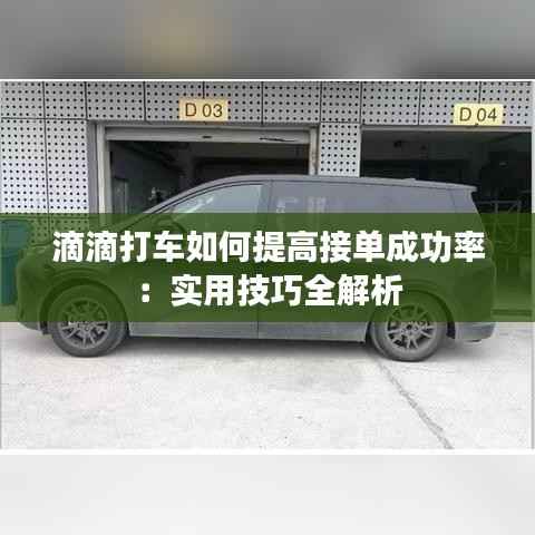 滴滴打车如何提高接单成功率：实用技巧全解析