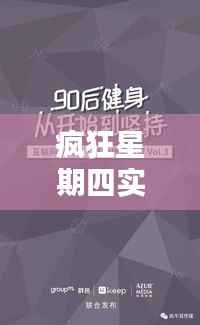 疯狂星期四实时文案图片：打造营销新风尚