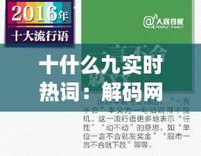 十什么九实时热词：解码网络时代的流行密码