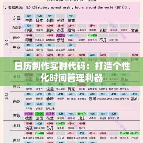 日历制作实时代码：打造个性化时间管理利器