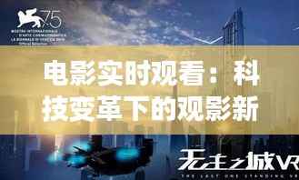 电影实时观看：科技变革下的观影新体验