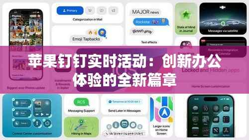 苹果钉钉实时活动：创新办公体验的全新篇章